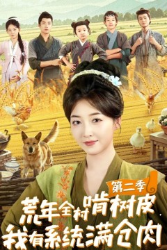 荒年全村啃树皮，我有系统满仓肉第二季