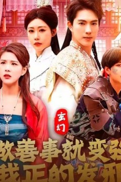 玄幻做善事就变强我正的发邪