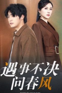 江湖路远你我缘分已尽(遇事不决问春风)