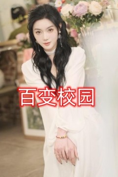 百变校园