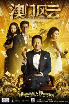 澳门风云(粤语版)