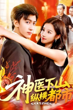 神医下山纵横都市
