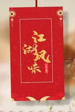 江湖风味