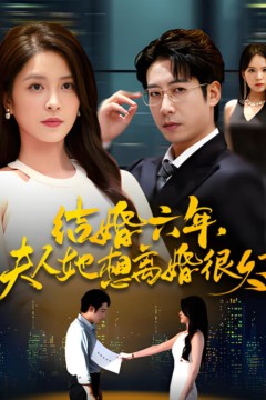 结婚六年夫人她想离婚很久了