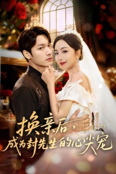 换亲后成为封先生的心尖宠