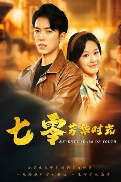 七零芳华时光(穿书七零：冷面军少夜夜洗床单)