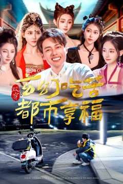 双穿玄幻吃苦都市享福