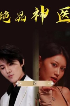 绝品神医