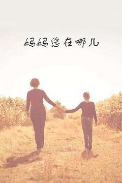 妈妈您在哪儿