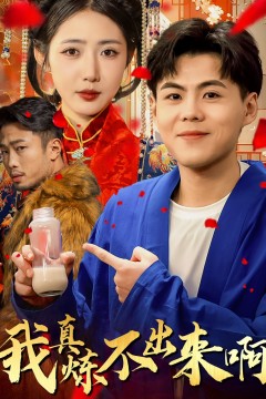 我真炼不出来啊(医行天下)