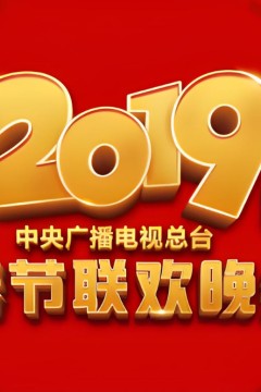 2019年中央广播电视总台春节联欢晚会