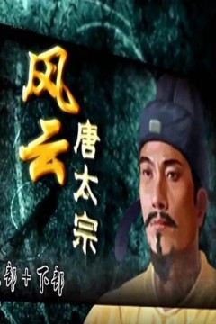 百家讲坛：风云唐太宗