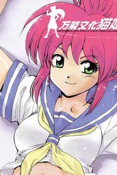 万能文化猫娘 TV版