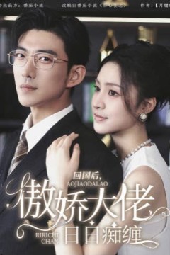回国后，傲娇大佬日日痴缠(攀缠)