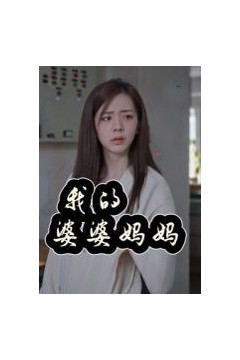我的婆婆妈妈&amp;婆婆也是妈