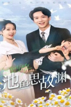 池鱼思故渊(萌宝助攻：爹地超甜的)