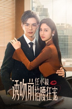 诱吻前任小叔掐腰狂宠(玫瑰娇吻)