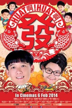 Huat啊! Huat啊! 发!