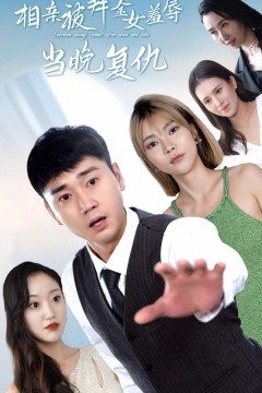 相亲被拜金女羞辱当晚复