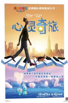 心灵奇旅(国语版)