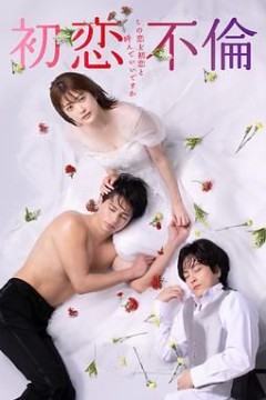 初恋不伦～这份爱可以称作初恋吗