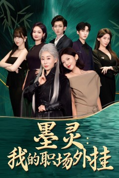 墨灵我的职场外挂