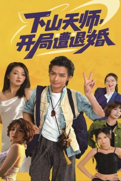 下山天师，开局遭退婚