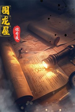 围龙屋惊奇夜