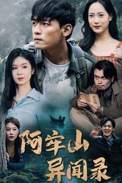 阿牢山异闻录