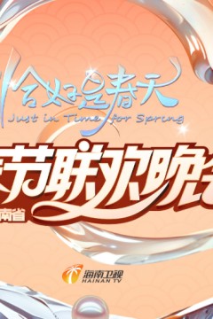 2025海南春晚“恰好是春天”