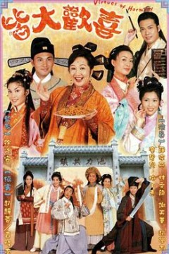 皆大欢喜2001粤语