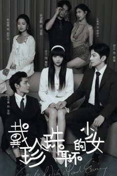 戴珍珠耳环的少女短剧版