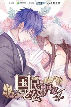 国民老公带回家第四季