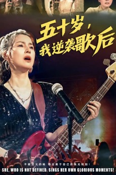 五十岁我逆袭歌后