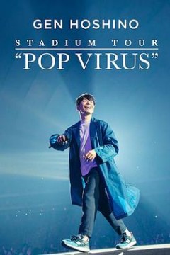 星野源巡回演唱会：流行病毒