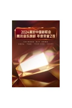 2024美好中国新歌会·腾讯音乐榜样年度荣誉之夜