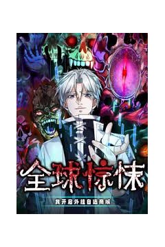 全球惊悚：我开启外挂自选商城