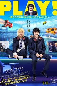 PLAY! 输赢怎样都行