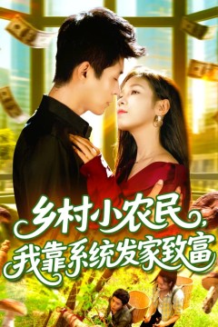 乡村小农民，我靠系统发家致富