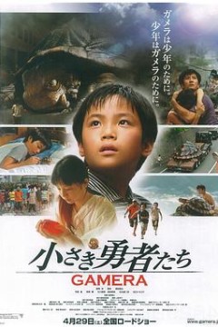 小勇者们~加美拉~