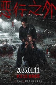 恶行之外国语版