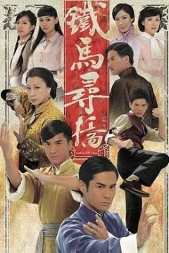 铁马寻桥国语版