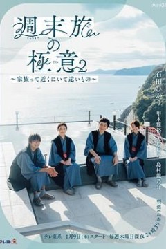 周末旅行秘诀2～家人既在身边又在远方