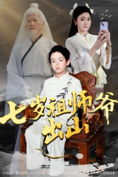 七岁祖师爷出山