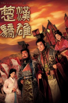 楚汉骄雄粤语版