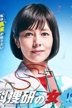 科搜研之女第18季