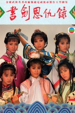 书剑恩仇录粤语1987