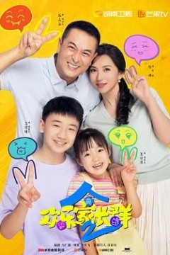 欢乐家长群第二季