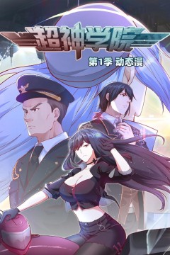 超神学院·动态漫画第一季