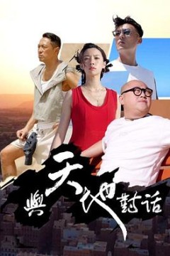 与天地对话粤语